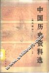 中国历史资料选  现代部分