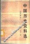 中国历史资料选  近代部分