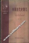 中国近代史讲义  第2册
