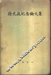 徐光启纪念论文集  -纪念徐光启诞生四百周年