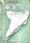 南美洲