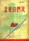 我们的东北
