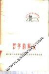 哲学的解放  浙江省江山县活学活用毛主席哲学思想文选