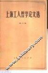 上海工人哲学论文选  第5集