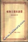 唯物主义史论丛