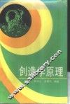 创造学原理