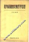 批判胡适的反动哲学思想