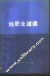 论职业道德