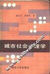 城市社会心理学