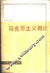 马克思主义概论