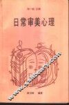 日常审美心理