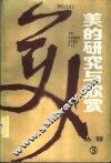美的研究与欣赏  丛刊  1984年  第1辑  总第3辑
