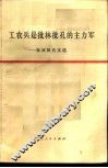工农兵是批林批孔的主力军  批林批孔文选