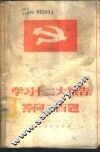 学习十二大报告问答二百题