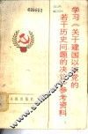 学习《关于建国以来党的若干历史问题的决议》参考资料