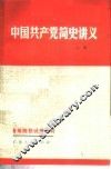中国共产党简史讲义  1919年-  1956年