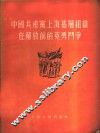 中国共产党上海基层组织在解放前的英勇斗争