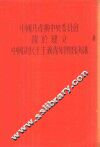 中国共产党中央委员会关于建立中国新民主主义青年团的决议