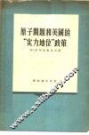 原子问题和美国的“实力地位”政策