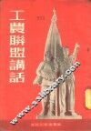 工农联盟讲话