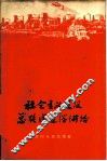 社会主义建设总路线通俗讲话