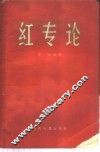 “红”“专”论
