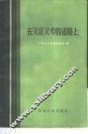 在又红又专的道路上
