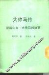 新潮文库209  大仲马传-亚历山大·大仲马的故事