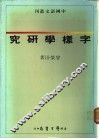 字样学研究