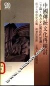 中国传统文化再检讨  下篇  西方文化与近代思潮