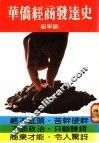 华侨经商发达史