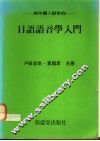 为中国人设计的-日语语音学入门