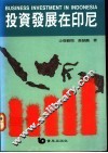 投资发展在印尼