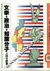 文学·政治·知识分子