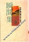 瞬间集