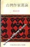 台湾作家选论
