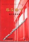 路在脚下  商行风报告集  2