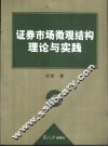 证券市场微观结构理论与实践
