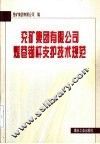 兖矿集团有限公司煤巷锚杆支护技术规范
