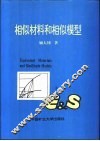 相似材料和相似模型