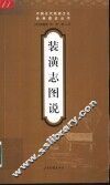 装潢志图说