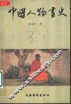 中国人物画史