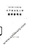 全日制十年制学校小学俄语第6册  试用本