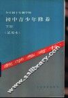 全日制十年制学校初中青少年修养下教学参考书  试用本
