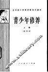 青少年修养  下  试用本