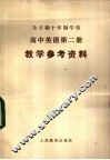 全日制十年制学校高中英语第2册  试用本  教学参考资料