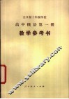 全日制十年制学校高中俄语第1册教学参考书  试用本