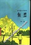 五年制小学课本自然  试用本  第1册