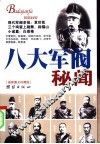 八大军阀秘闻  最新图文珍藏版