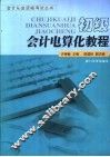 初级会计电算化教程